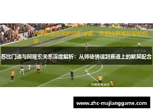 苏比门迪与阿隆索关系深度解析：从师徒情谊到赛道上的默契配合