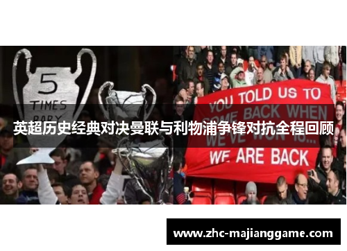 英超历史经典对决曼联与利物浦争锋对抗全程回顾