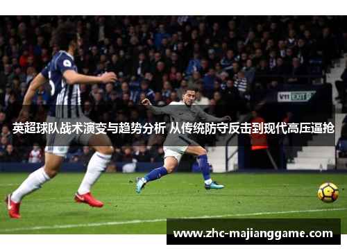 英超球队战术演变与趋势分析 从传统防守反击到现代高压逼抢