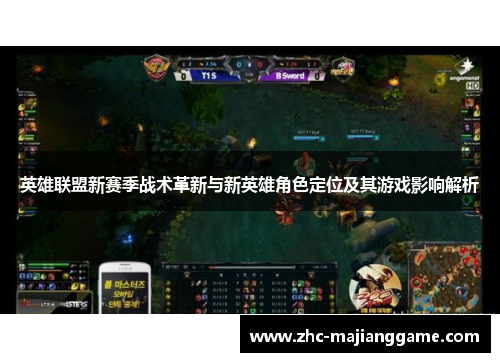 英雄联盟新赛季战术革新与新英雄角色定位及其游戏影响解析