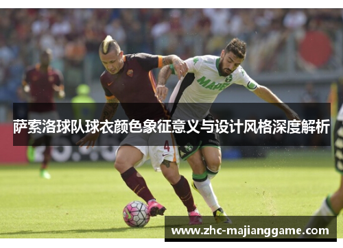 萨索洛球队球衣颜色象征意义与设计风格深度解析