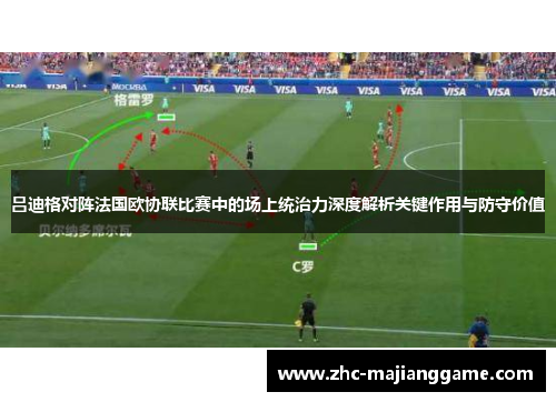 吕迪格对阵法国欧协联比赛中的场上统治力深度解析关键作用与防守价值