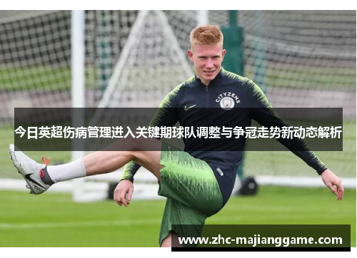 今日英超伤病管理进入关键期球队调整与争冠走势新动态解析
