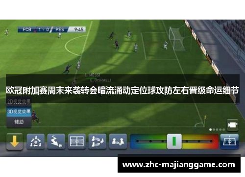 欧冠附加赛周末来袭转会暗流涌动定位球攻防左右晋级命运细节