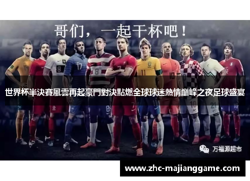 世界杯半決賽風雲再起豪門對決點燃全球球迷熱情巔峰之夜足球盛宴