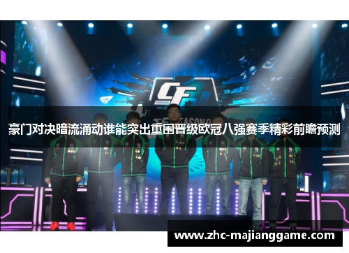 豪门对决暗流涌动谁能突出重围晋级欧冠八强赛季精彩前瞻预测