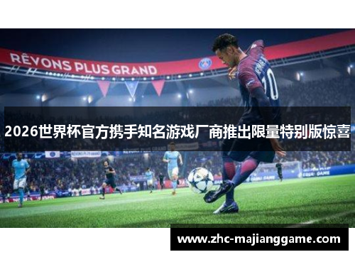 2026世界杯官方携手知名游戏厂商推出限量特别版惊喜