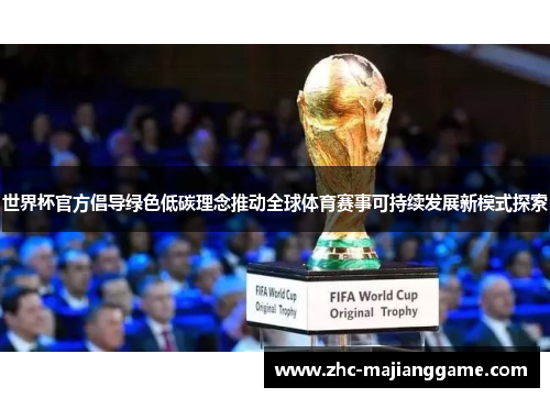 世界杯官方倡导绿色低碳理念推动全球体育赛事可持续发展新模式探索