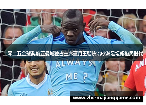 二零二五金球奖前五曼城独占三席蓝月王朝统治欧洲足坛新格局时代