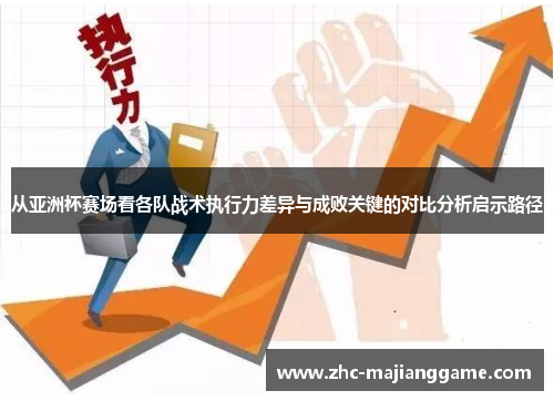 从亚洲杯赛场看各队战术执行力差异与成败关键的对比分析启示路径