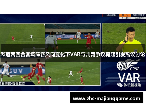 欧冠两回合客场阵容风向变化下VAR与判罚争议再起引发热议讨论