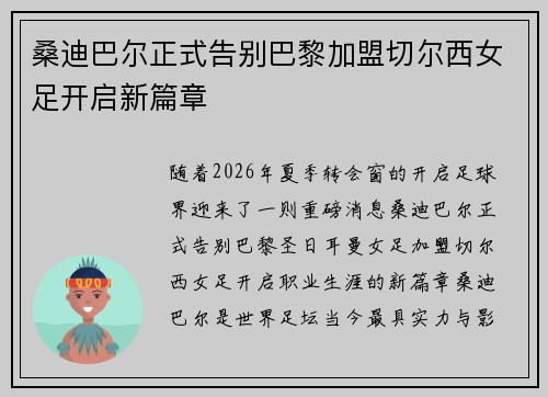 桑迪巴尔正式告别巴黎加盟切尔西女足开启新篇章