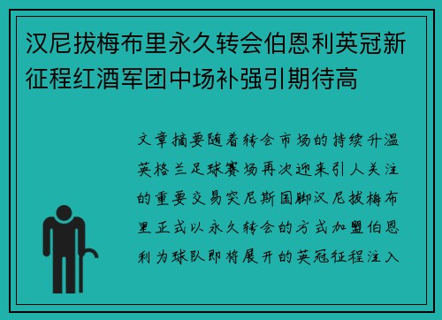 汉尼拔梅布里永久转会伯恩利英冠新征程红酒军团中场补强引期待高