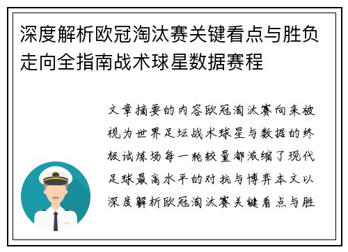 深度解析欧冠淘汰赛关键看点与胜负走向全指南战术球星数据赛程
