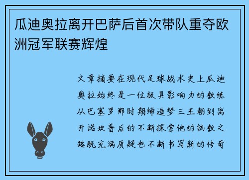 瓜迪奥拉离开巴萨后首次带队重夺欧洲冠军联赛辉煌