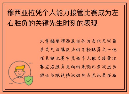 穆西亚拉凭个人能力接管比赛成为左右胜负的关键先生时刻的表现