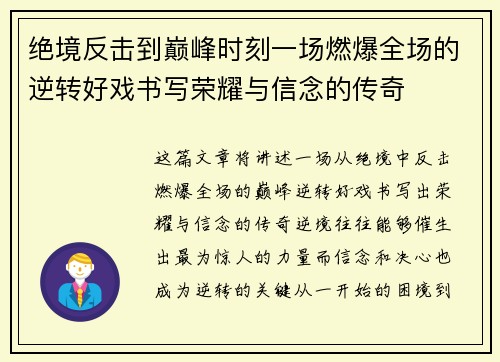 绝境反击到巅峰时刻一场燃爆全场的逆转好戏书写荣耀与信念的传奇