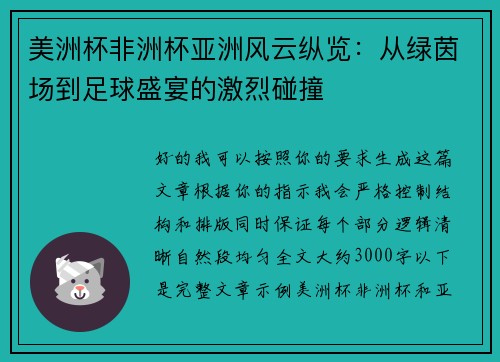 美洲杯非洲杯亚洲风云纵览：从绿茵场到足球盛宴的激烈碰撞