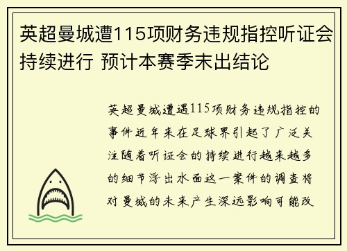 英超曼城遭115项财务违规指控听证会持续进行 预计本赛季末出结论