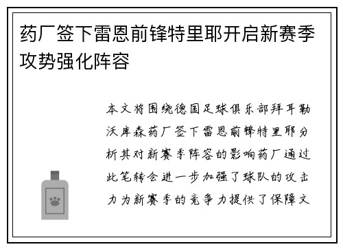 药厂签下雷恩前锋特里耶开启新赛季攻势强化阵容