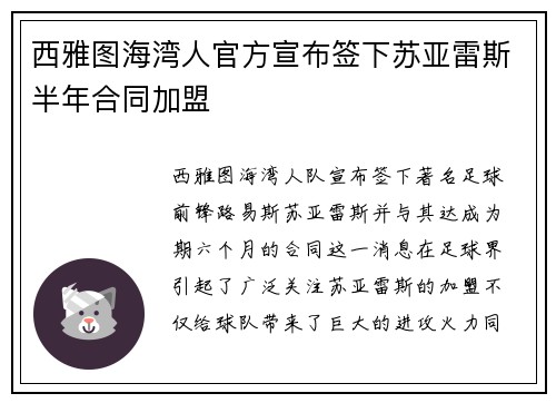 西雅图海湾人官方宣布签下苏亚雷斯半年合同加盟