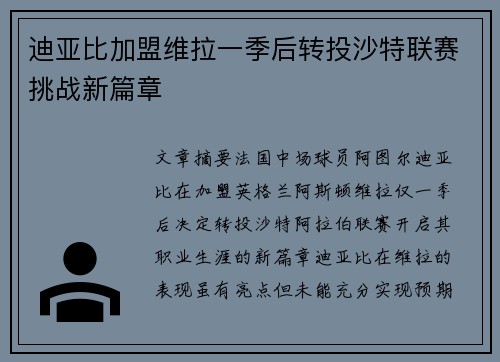 迪亚比加盟维拉一季后转投沙特联赛挑战新篇章