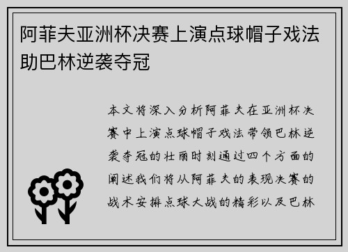 阿菲夫亚洲杯决赛上演点球帽子戏法助巴林逆袭夺冠