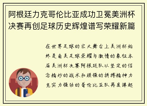 阿根廷力克哥伦比亚成功卫冕美洲杯决赛再创足球历史辉煌谱写荣耀新篇章