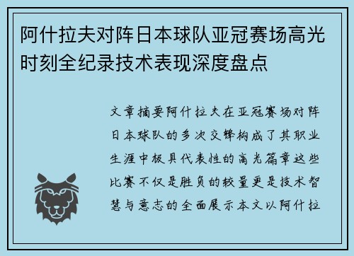 阿什拉夫对阵日本球队亚冠赛场高光时刻全纪录技术表现深度盘点