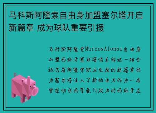 马科斯阿隆索自由身加盟塞尔塔开启新篇章 成为球队重要引援